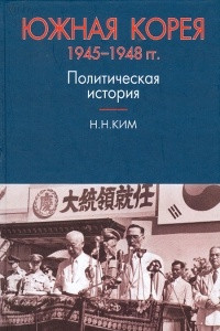 Книга Южная Корея. 1945-1948 гг. Политическая история