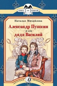 Книга Александр Пушкин и его дядя Василий