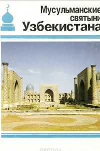 Книга Мусульманские святыни Узбекистана
