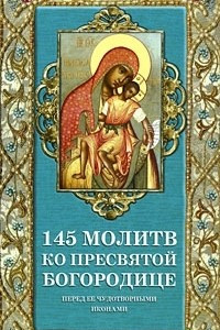 Книга 145 молитв ко Пресвятой Богородице перед Ее чудотворными иконами
