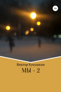 Книга МЫ-2