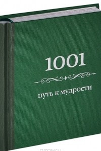 Книга 1001 путь к мудрости