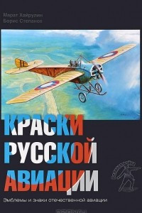 Книга Краски русской авиации. 1909-1922 г. Книга 1