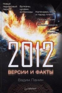 Книга 2012 год. Версии и факты