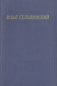 Книга Илья Сельвинский. Избранные произведения