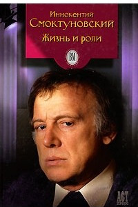 Книга Иннокентий Смоктуновский. Жизнь и роли