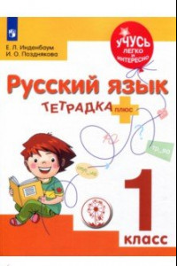 Книга Русский язык. 1 класс. Тетрадка-плюс. ФГОС ОВЗ