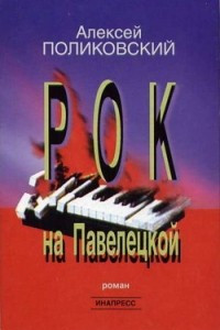 Книга Рок на Павелецкой
