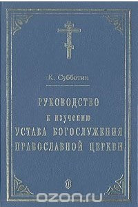 Книга Руководство к изучению Устава Богослужения православной церкви