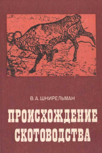 Книга Происхождение скотоводства