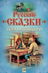 Книга Русские сказки для малышей