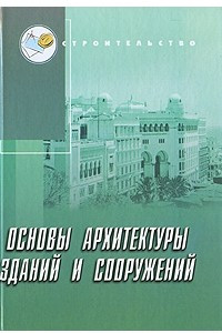 Книга Основы архитектуры зданий и сооружений