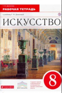 Книга Искусство. 8 класс. Рабочая тетрадь к учебнику Г. И. Даниловой. Вертикаль. ФГОС