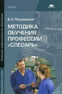 Книга Методика обучения профессии 