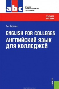 Книга English for Colleges / Английский язык для колледжей