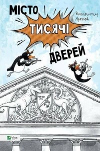 Книга Місто Тисячі Дверей