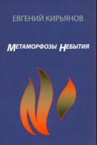 Книга Метамофозы небытия