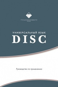 Книга Универсальный язык DISC. Руководство по применению