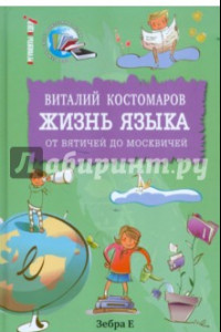 Книга Жизнь языка. От вятичей до москвичей