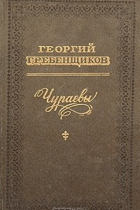 Книга Чураевы
