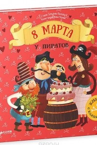 Книга 8 Марта у пиратов