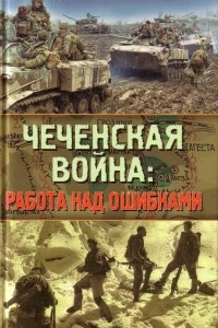 Книга Чеченская война: работа над ошибками