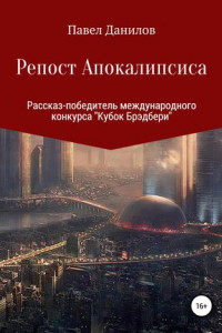 Книга Репост Апокалипсиса