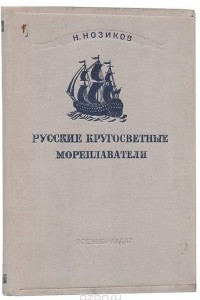 Книга Русские кругосветные мореплаватели