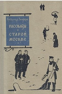 Книга Рассказы о старой Москве