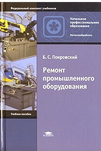 Книга Ремонт промышленного оборудования