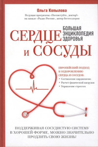 Книга Сердце и сосуды. Большая энциклопедия здоровья