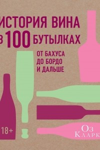Книга История вина в 100 бутылках