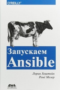 Книга Запускаем Ansible