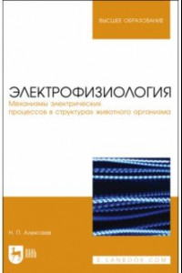 Книга Электрофизиология. Механизмы электрических процессов в структурах животного организма