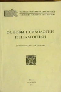 Книга Основы психологии и педагогики
