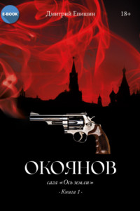 Книга Окоянов. Книга 1