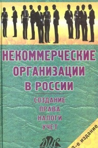 Книга Некоммерческие организации в России. Создание. Права. Налоги. Учет. Отчетность