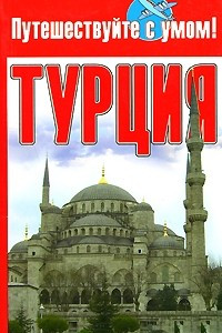 Книга Турция