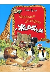 Книга Веселые истории о животных