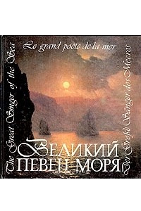 Книга Великий певец моря