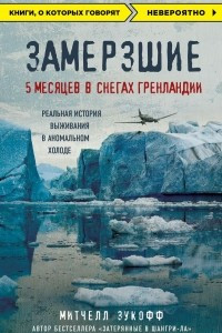 Книга Замерзшие. 5 месяцев в снегах Гренландии