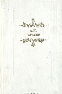 Книга А. И. Тарасов. Будни. Повести и рассказы