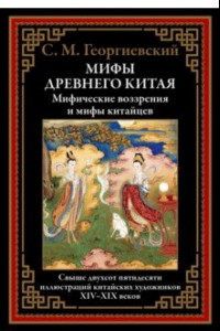 Книга Мифы Древнего Китая. Мифические воззрения и мифы китайцев