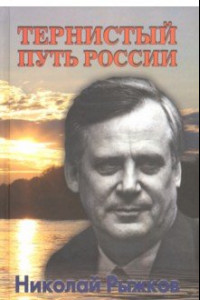 Книга Тернистый путь России