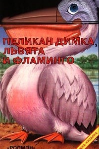Книга Пеликан Димка, львята и фламинго