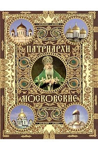 Книга Патриархи Московские