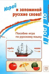 Книга Играй и запоминай русские слова! Пособие-игра по русскому языку. Игра для детей от 7 до 77