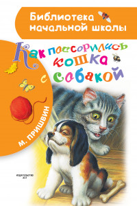 Книга Как поссорились кошка с собакой