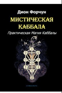 Книга Мистическая Каббала. Практическая Магия Каббалы