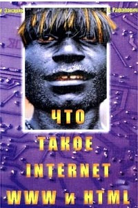 Книга Что такое Internet, WWW и HTML